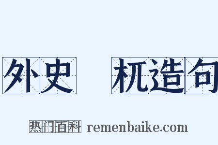 外史檮杌造句是什么意思的图片
